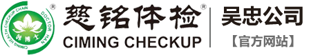 慈銘體檢,吳忠慈銘體檢中心,寧夏體檢,銀川體檢