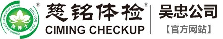 慈銘體檢,吳忠慈銘體檢中心,寧夏體檢,銀川體檢