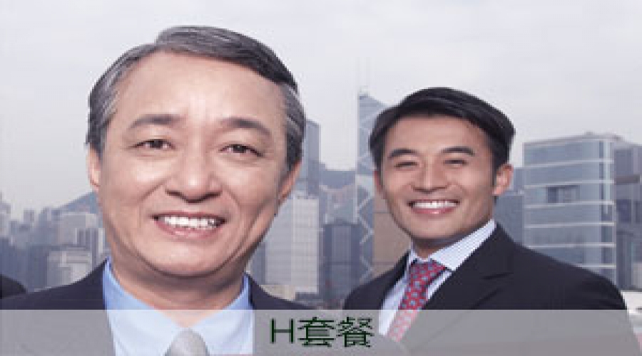 常規H套餐