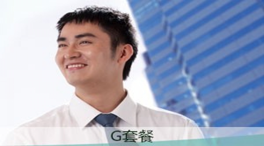 常規G套餐