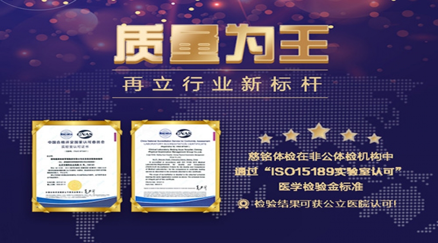 質量為王:慈銘體檢通過醫學檢驗金標準“ISO15189實驗室認可”