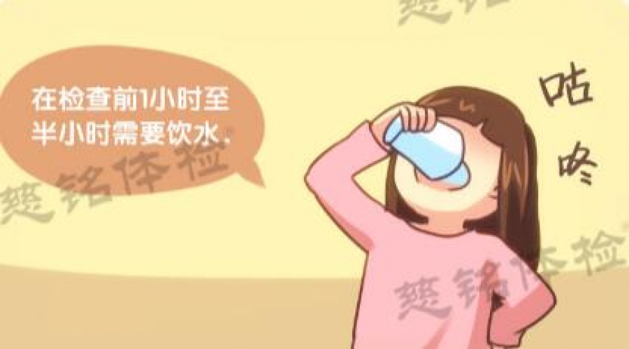 B超檢查前，你需要做哪些準備？