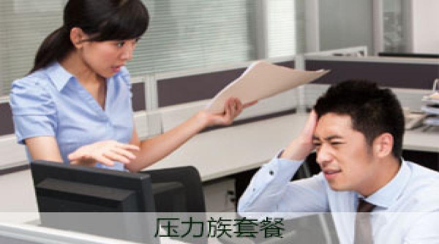 定制壓力族套餐