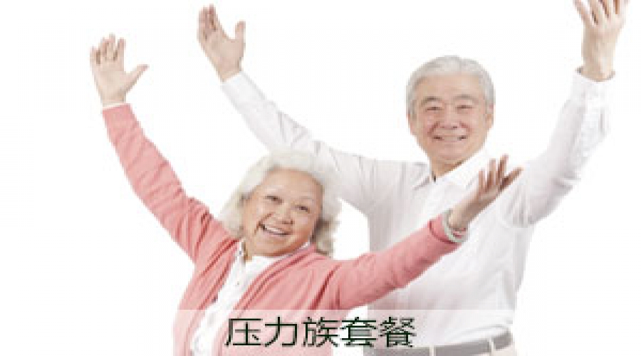 定制銀發族套餐