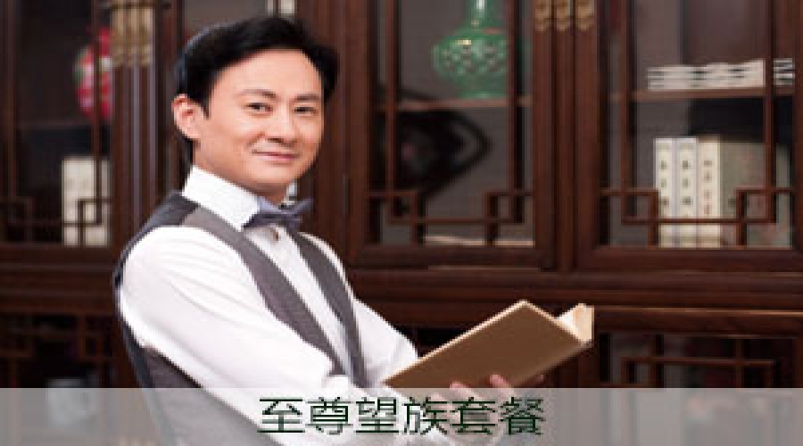 定制至尊望族套餐
